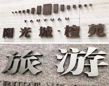 龙南日常生活中常见的广告金属字。