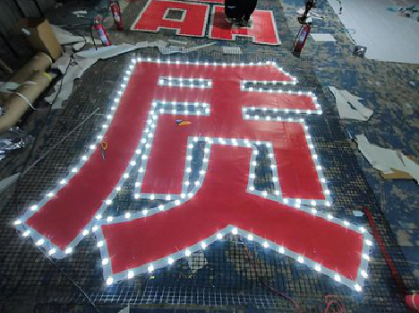 龙南挂网发光字的制作流程。