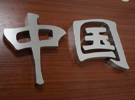 龙南拉丝不锈钢字的特点。