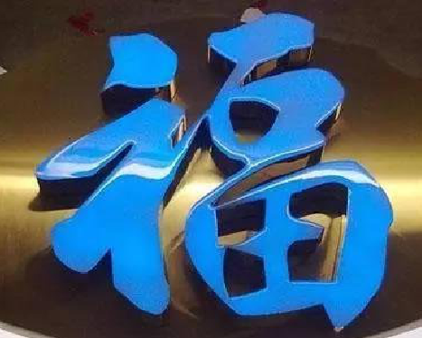 龙南树脂字发黄或坏了，自己怎么修？